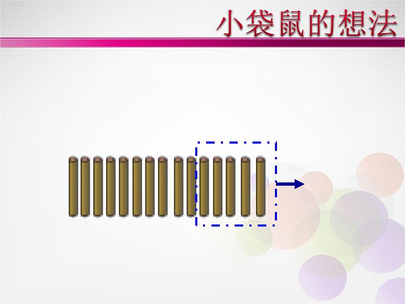 北师大标准版一年级数学下册 买铅笔 课件之三第6页