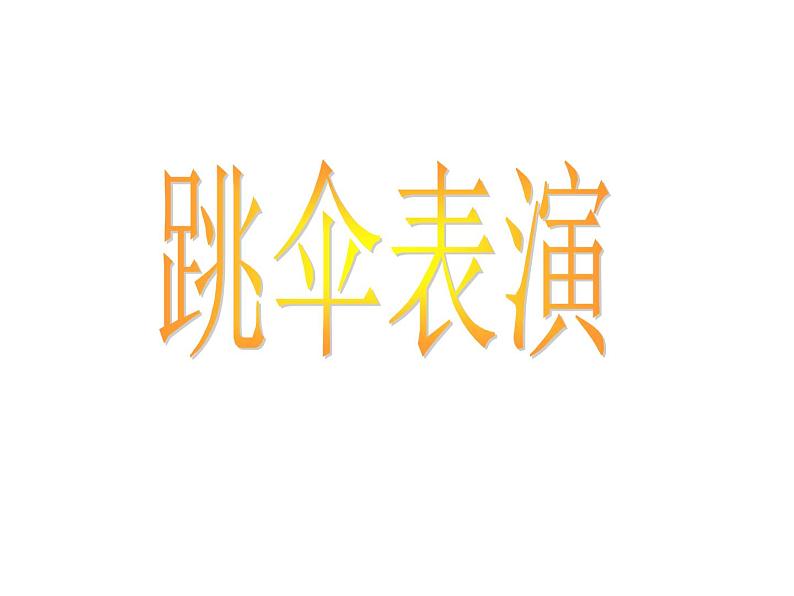 北师大标准版一年级数学下册 跳伞表演 课件第2页