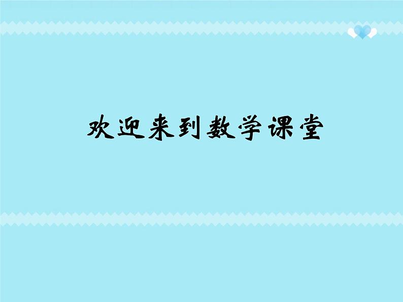 北师大标准版一年级数学下册 跳绳 课件之一01