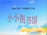 北师大标准版一年级数学下册 图书馆 课件之一