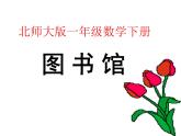 北师大标准版一年级数学下册 图书馆 课件之二