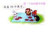 北师大标准版一年级数学下册 小兔请客 课件之一