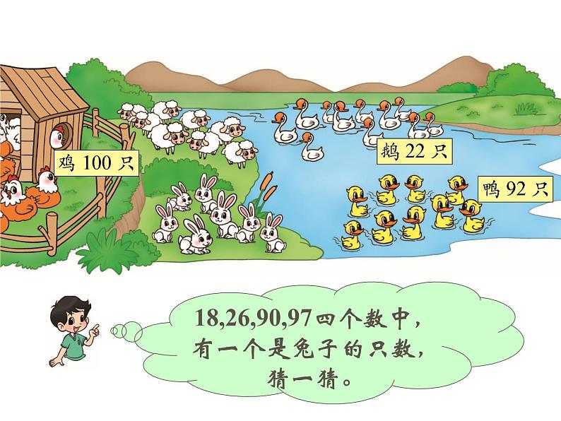 北师大标准版一年级数学下册 小小养殖场 课件之一第8页