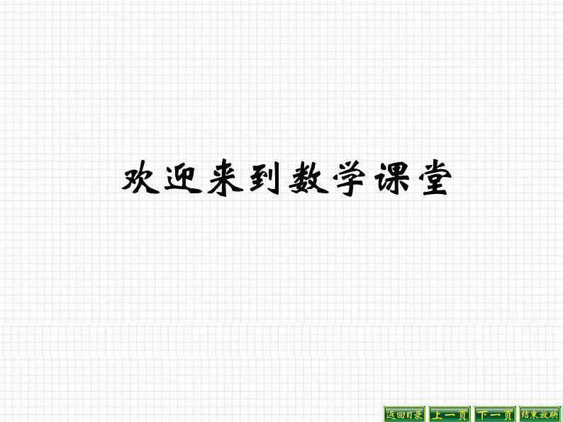 北师大标准版一年级数学下册 小小养殖场 课件之六第1页