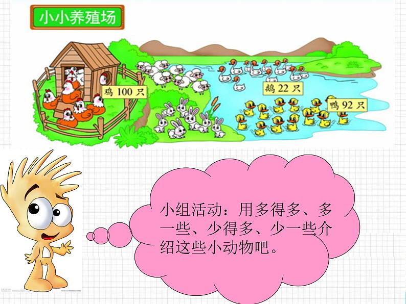 北师大标准版一年级数学下册 小小养殖场 课件之六第4页