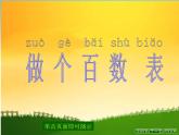 北师大标准版一年级数学下册 做个百数表 课件