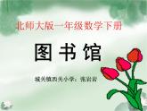 北师大标准版一年级数学下册 图书馆 课件之三