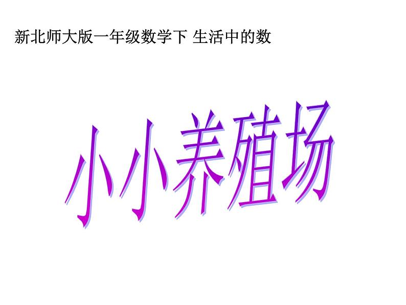 北师大标准版一年级数学下册 小小养殖场 课件之七第2页