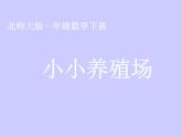北师大标准版一年级数学下册 小小养殖场 课件之二