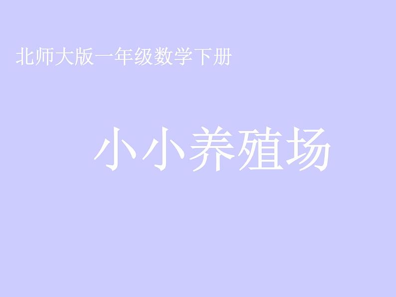 北师大标准版一年级数学下册 小小养殖场 课件之二第2页