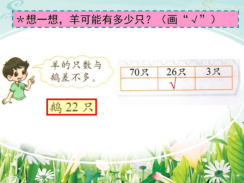 北师大标准版一年级数学下册 小小养殖场 课件之四第7页