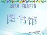 北师大标准版一年级数学下册 图书馆 课件