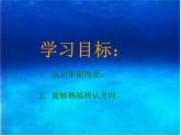 沪教版二年级数学下册 东南西北 PPT课件