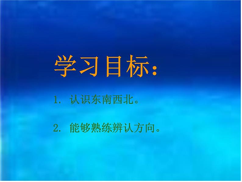 沪教版二年级数学下册 东南西北 PPT课件第3页