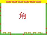 滬教版二年級數(shù)學(xué)下冊 角 課件