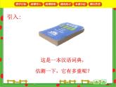 滬教版二年級數學下冊 千克的認識 課件