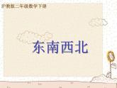 东南西北PPT课件免费下载