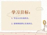 东南西北PPT课件免费下载