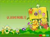 滬教版二年級(jí)數(shù)學(xué)下冊(cè) 認(rèn)識(shí)時(shí)間練習(xí) 課件