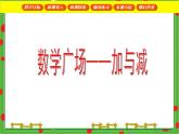 滬教版二年級(jí)數(shù)學(xué)下冊(cè) 數(shù)學(xué)廣場(chǎng)——加或減 課件