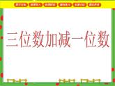 滬教版二年級數(shù)學(xué)下冊 三位數(shù)加減一位數(shù) 課件