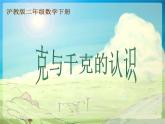 滬教版二年級數學下冊 克與千克的認識 課件