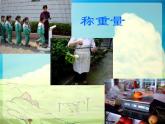 滬教版二年級數學下冊 克與千克的認識 課件