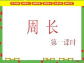 滬教版三年級數(shù)學(xué)下冊 周長 PPT課件