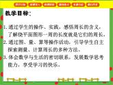 滬教版三年級數(shù)學(xué)下冊 周長 PPT課件