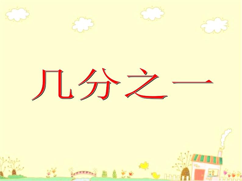 沪教版三年级数学下册 几分之一 第二课时 课件第2页