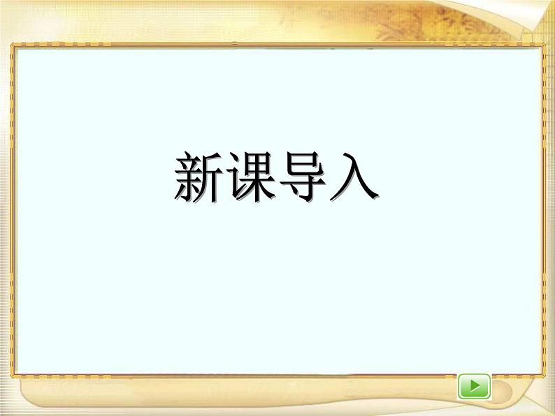 沪教版三年级数学下册 几分之一 课件之一04