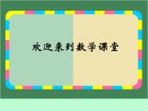 滬教版三年級數(shù)學(xué)下冊 兩位數(shù)除兩、三位數(shù) 課件之一
