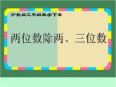 滬教版三年級數(shù)學(xué)下冊 兩位數(shù)除兩、三位數(shù) 課件之一