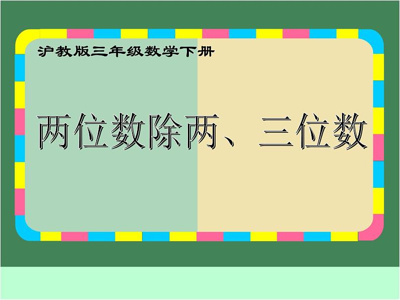 沪教版三年级数学下册 两位数除两、三位数 课件之一02