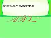 滬教版三年級數(shù)學下冊 幾分之一 PPT課件
