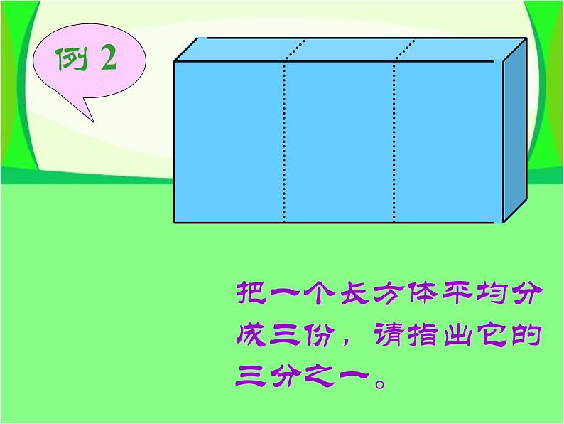 沪教版三年级数学下册 几分之一 PPT课件第6页