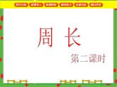 滬教版三年級數(shù)學下冊 周長 課件