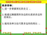 滬教版三年級數(shù)學下冊 周長 課件