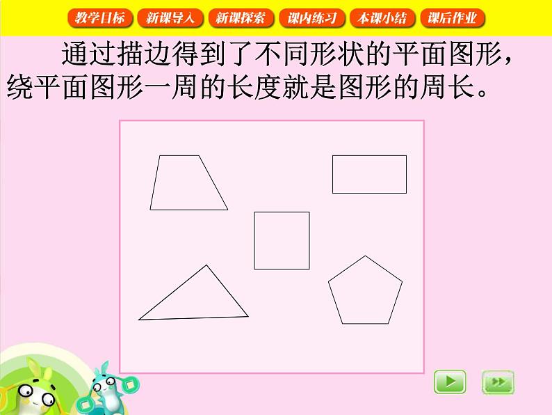 沪教版三年级数学下册 周长 课件第6页