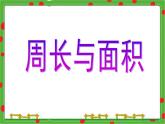 滬教版三年級數(shù)學(xué)下冊 周長與面積 課件