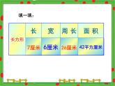 滬教版三年級數(shù)學(xué)下冊 周長與面積 課件