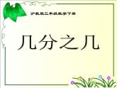 沪教版三年级数学下册 几分之几 课件之一