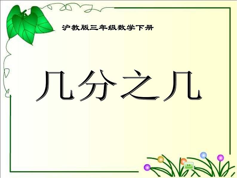 沪教版三年级数学下册 几分之几 课件之一第2页