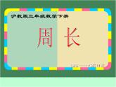 滬教版三年級(jí)數(shù)學(xué)下冊(cè) 周長(zhǎng) 課件之二