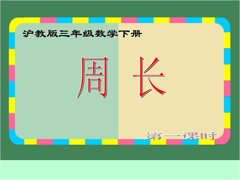 沪教版三年级数学下册 周长 课件之二第2页