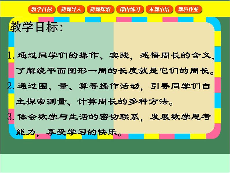 沪教版三年级数学下册 周长 课件之二第3页