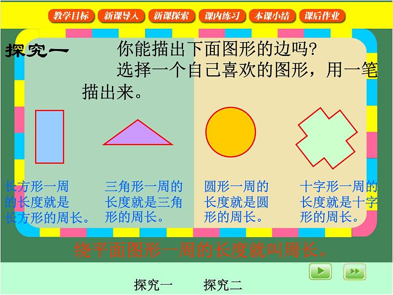 沪教版三年级数学下册 周长 课件之二第8页