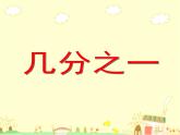 滬教版三年級(jí)數(shù)學(xué)下冊(cè) 幾分之一 第三課時(shí) 課件