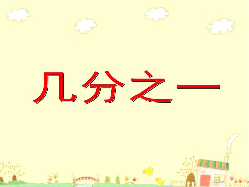 沪教版三年级数学下册 几分之一 第三课时 课件第2页