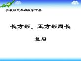 滬教版三年級(jí)數(shù)學(xué)下冊(cè) 長方形、正方形周長復(fù)習(xí)課件 課件